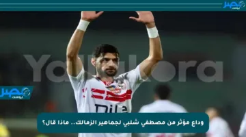وداع مؤثر من مصطفى شلبي لجماهير الزمالك.. ماذا قال؟